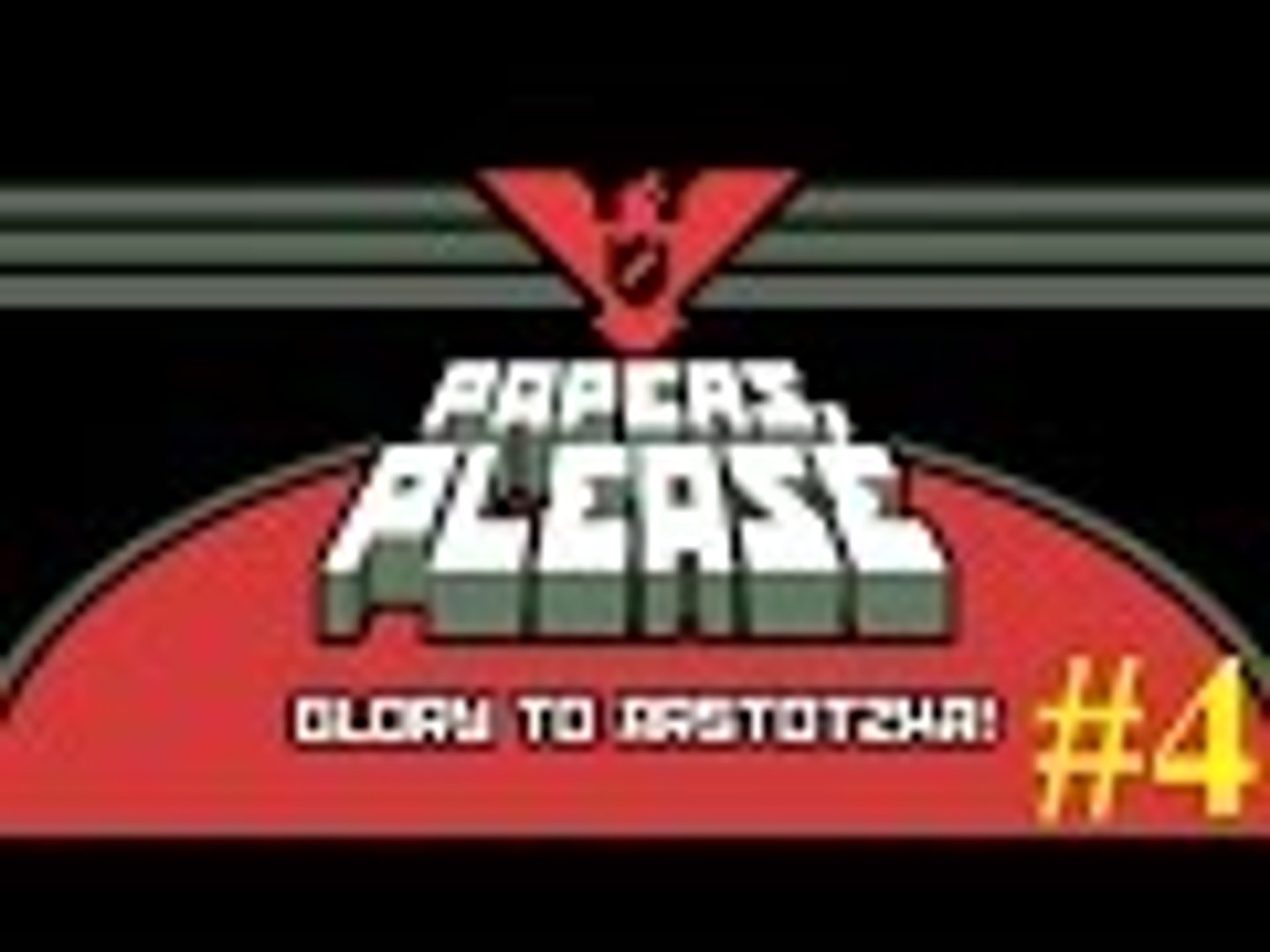⁣Papers, Please #4 - More Money Please