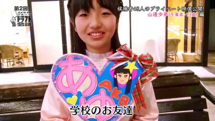 第2回AKB48グループドラフト会議 #4 山邊歩夢 プライベート映像 / AKB48[公式]