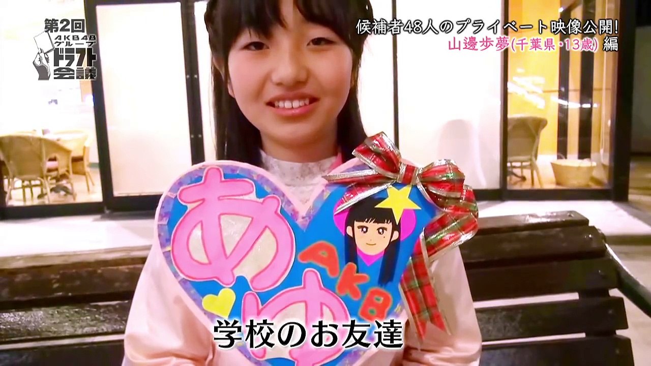 第2回AKB48グループドラフト会議 #4 山邊歩夢 プライベート映像 / AKB48[公式]