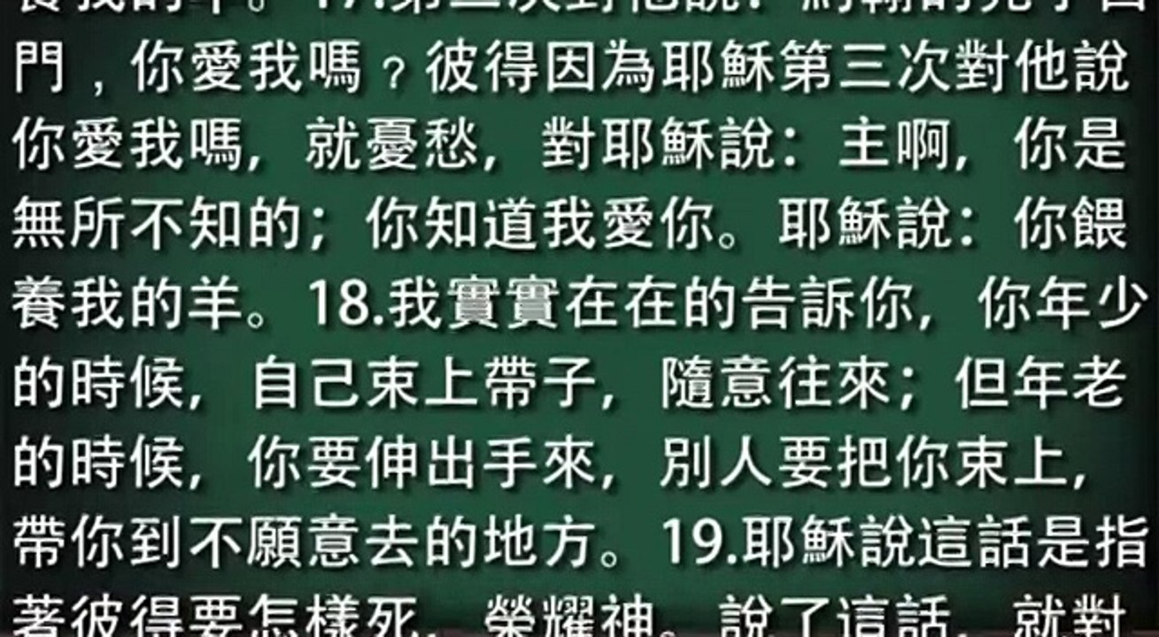 約翰福音(79)-約翰福音二十一章15-25