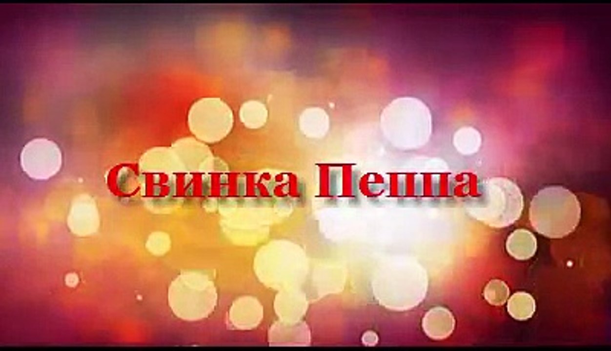 Игра Пеппа свинка  -  Game Peppa Pig