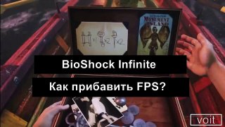 Как прибавить FPS в BioShock Infinite??