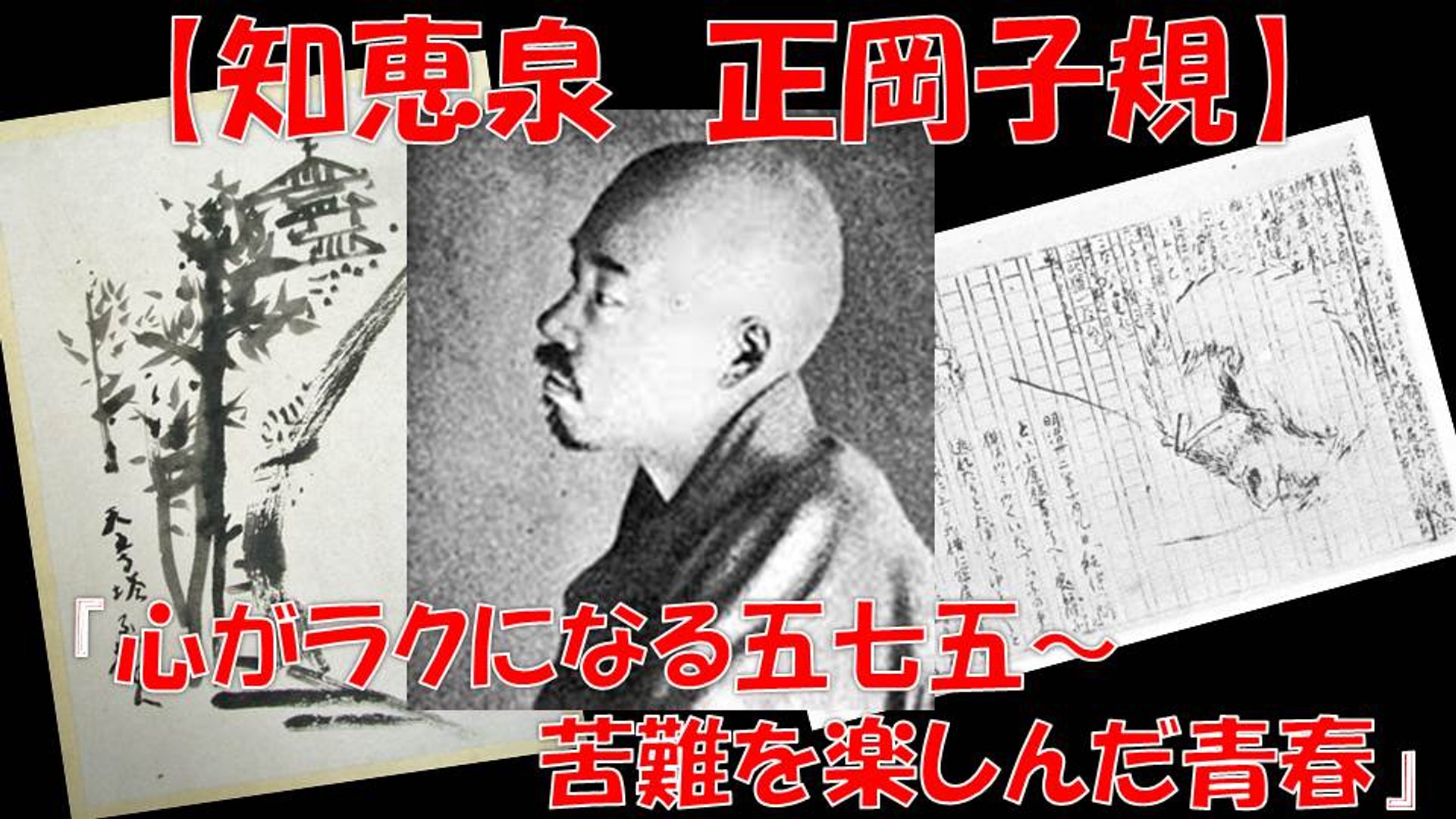 知恵泉 正岡子規 子規の心がラクになる五 七 五 苦難を楽しんだ青春 動画 Dailymotion