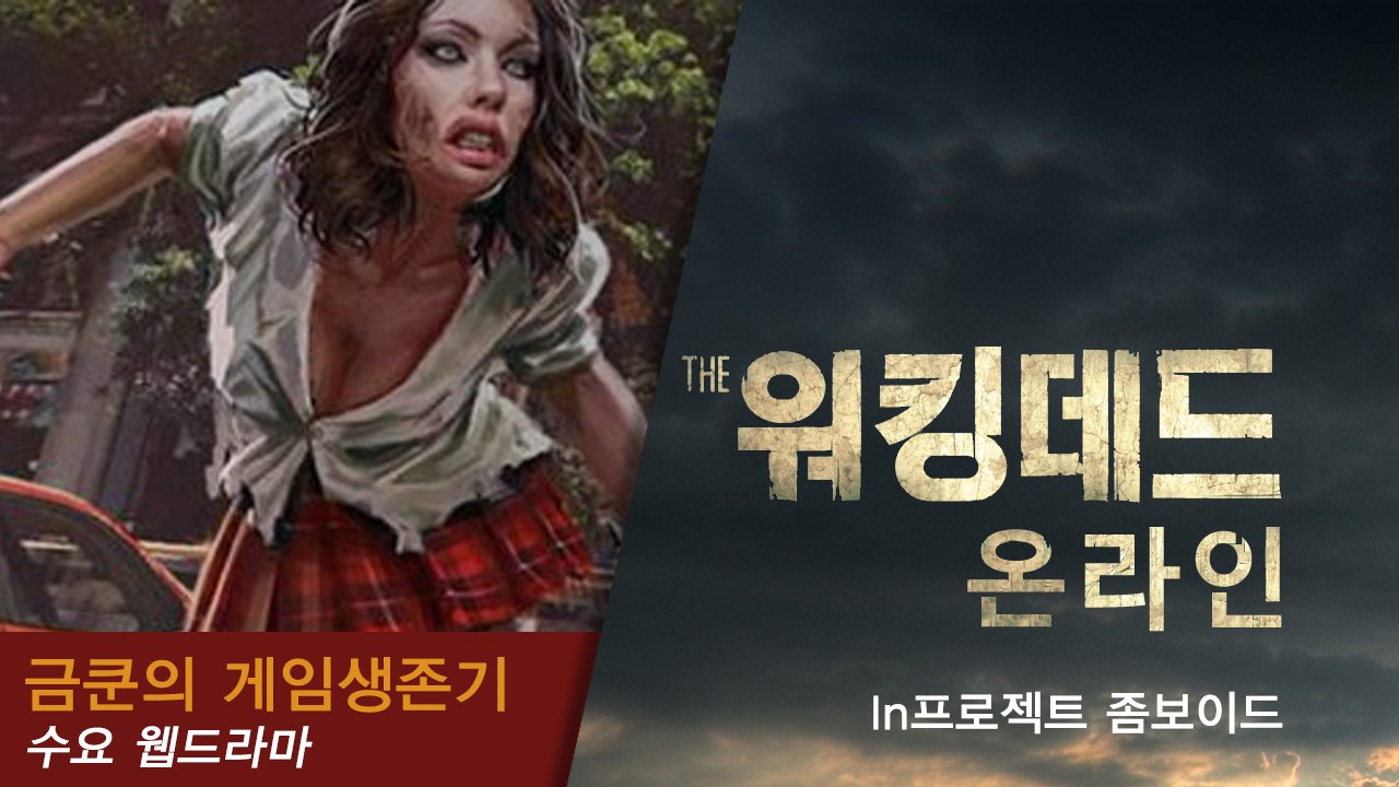 [금쿤]워킹데드 온라인 : 아홉명의 생존이야기(프로젝트 좀보이드) #1