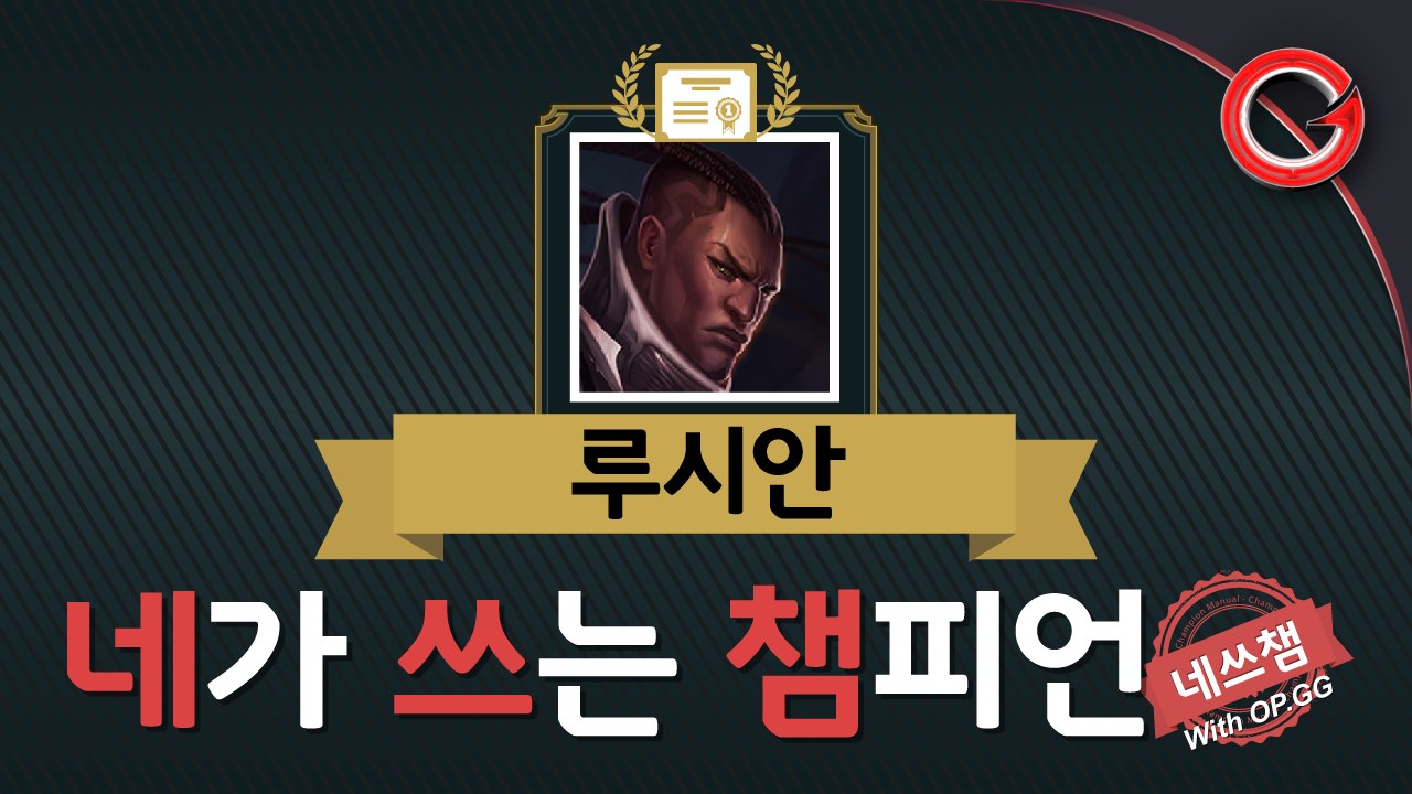 [게임코치] 당신이 꼭 알아야 할 루시안의 기본 [With.오피지지 / Narr.홍초누나]