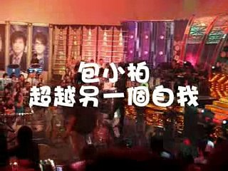 7/25快天錄影(包小柏--超越另一個自我)