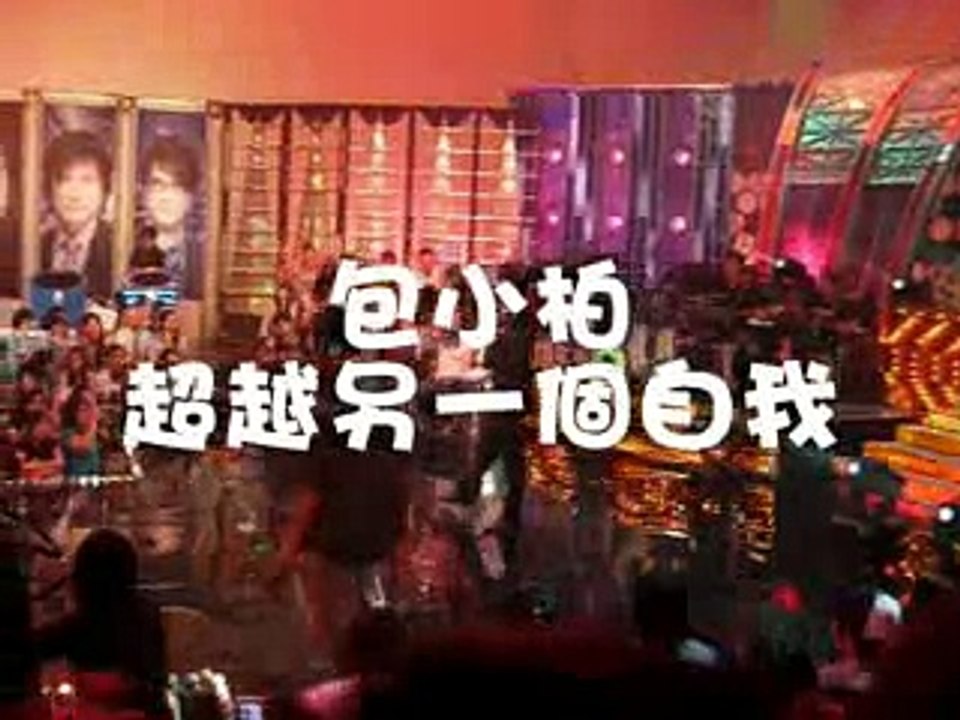 7/25快天錄影(包小柏--超越另一個自我)