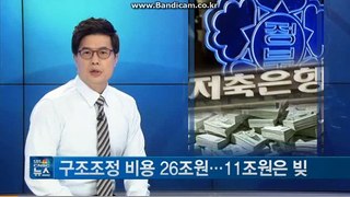 김기준 의원, 저축銀 구조조정 비용 26조원...11조원 빚 어쩌나