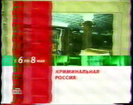staroetv.su / Анонсы (НТВ, май 2002) (2)