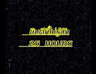 25 Hours  ยินดีที่ไม่รู้จัก Ost.Hello Stranger