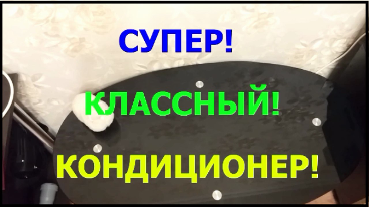 КАК СДЕЛАТЬ КОНДИЦИОНЕР - за 260 РУБЛЕЙ своими руками