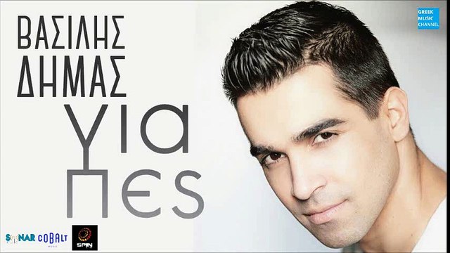 Βασίλης Δήμας - Για Πες | Vasilis Dimas - Gia Pes (New Single 2016)