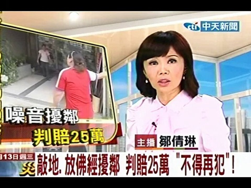 敲地放佛經擾鄰 判賠25萬「不得再犯」！