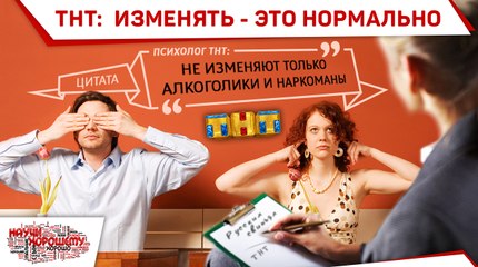 ТНТ Изменять - это нормально