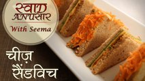 Cheese Sandwich Recipe In Hindi - चीज़ सैंडविच | Snack Recipe | Swaad Anusaar With Seema