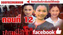 ปอบผีฟ้า ตอนที่ 12 (ตอนจบ)