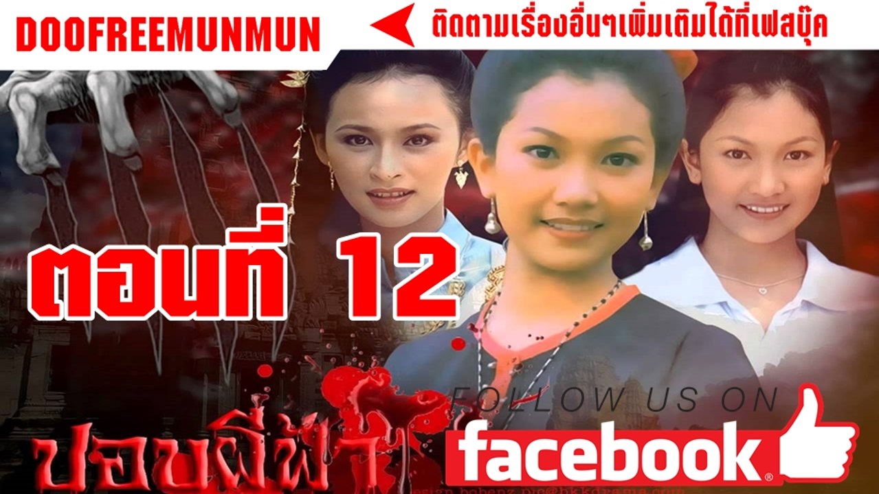 ปอบผีฟ้า ตอนที่ 12 (ตอนจบ)