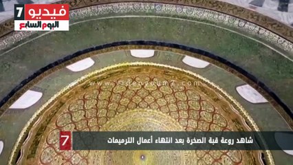 شاهد روعة قبة الصخرة بعد انتهاء أعمال الترميمات