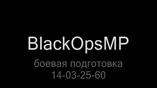BlackOpcMP бп 13-57-25-64.wmv