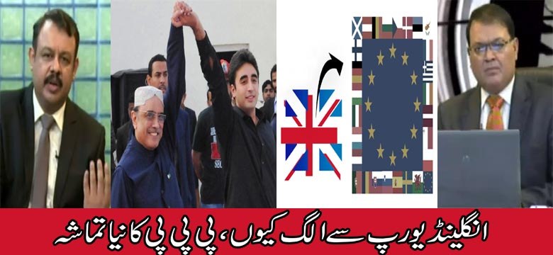 Power Lunch (England Europe se Alag Lekin Kyu,,PPP Ka Naya Tamsha) 24 June 2016