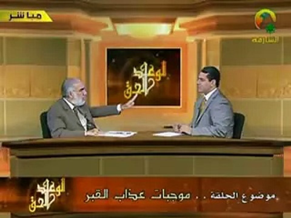رمضان 1426 - الوعد الحق - الحلقة 17 -موجبات عذاب القبر 1