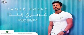 اغنية تامر حسني - يا مالي عيني  2016