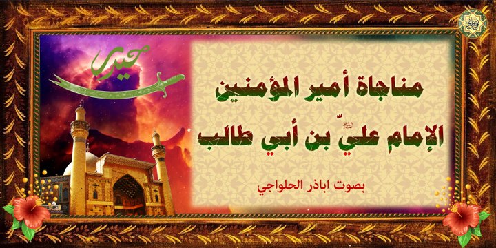 مناجاة أمير المؤمنين الإمام عليّ (عليه السلام) بصوت اباذر الحلواجي