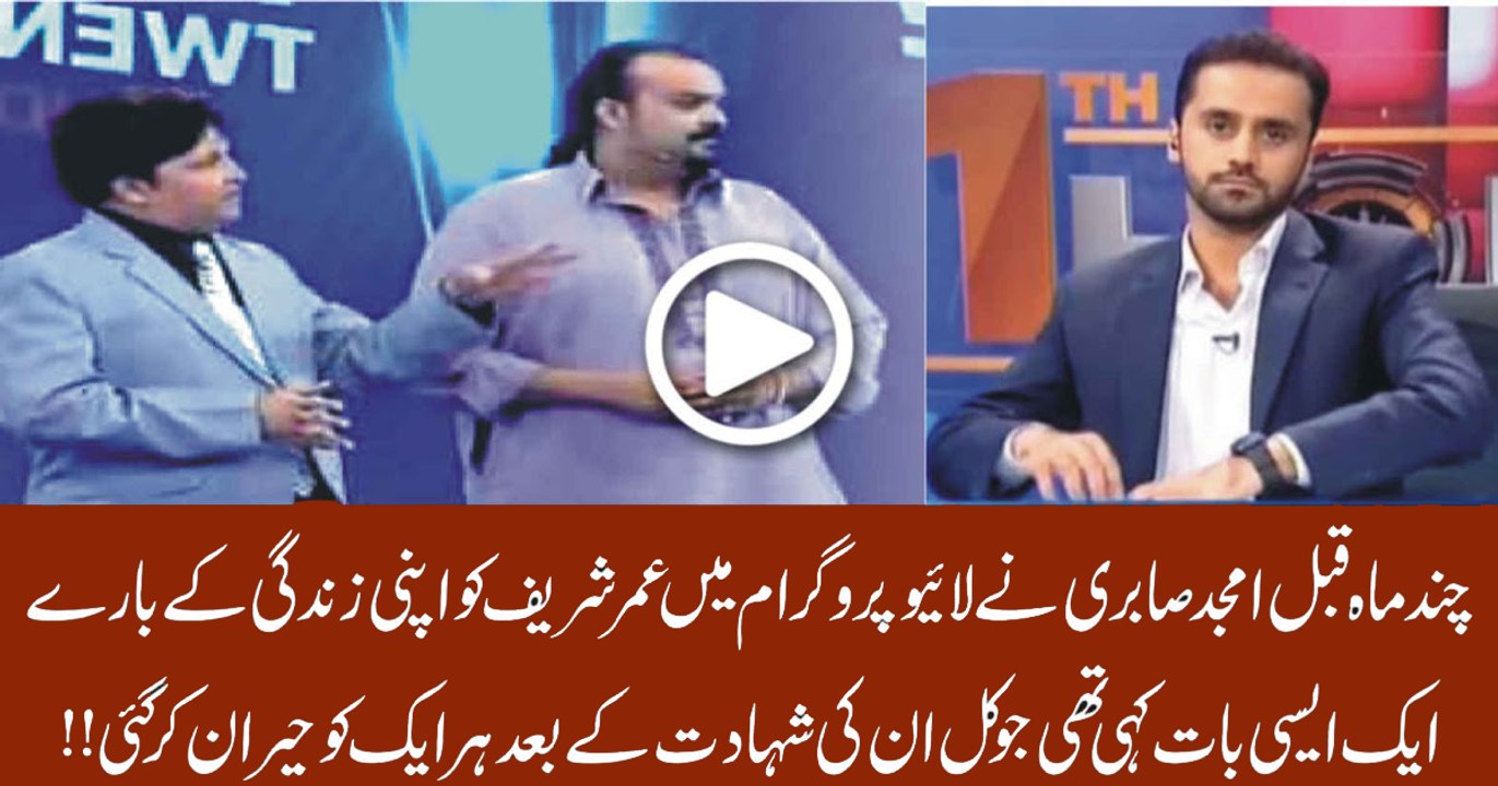 See What Amjad Sabari say Before Attack towards Umer Sharif