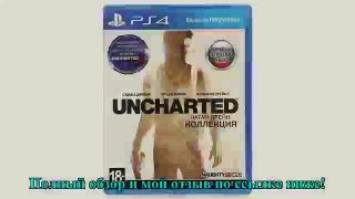 Игра Uncharted: Натан Дрейк. Коллекция [PS4]