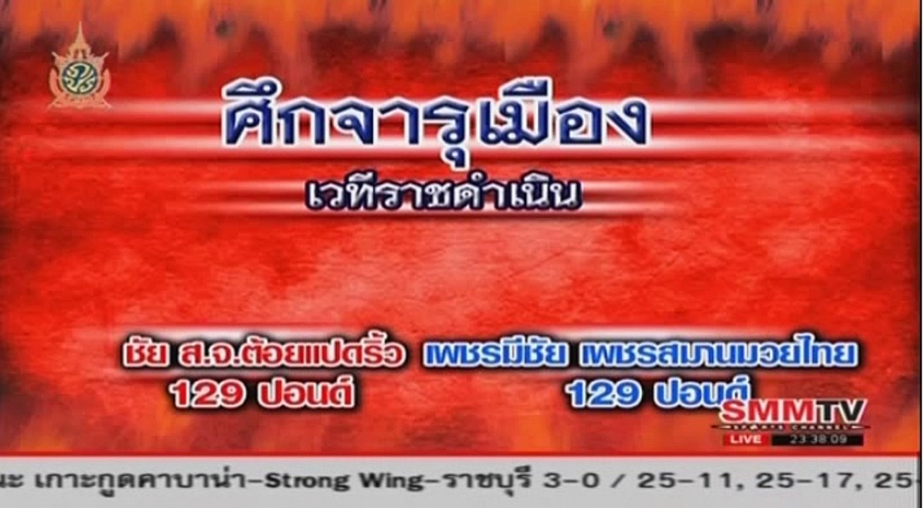 ชัย ส.จ.ต้อยแปดริ้ว Vs เพชรมีชัย เพชรสมานมวยไทย | Chai Vs Phetmechai, Rajadamnern 23/06/2016