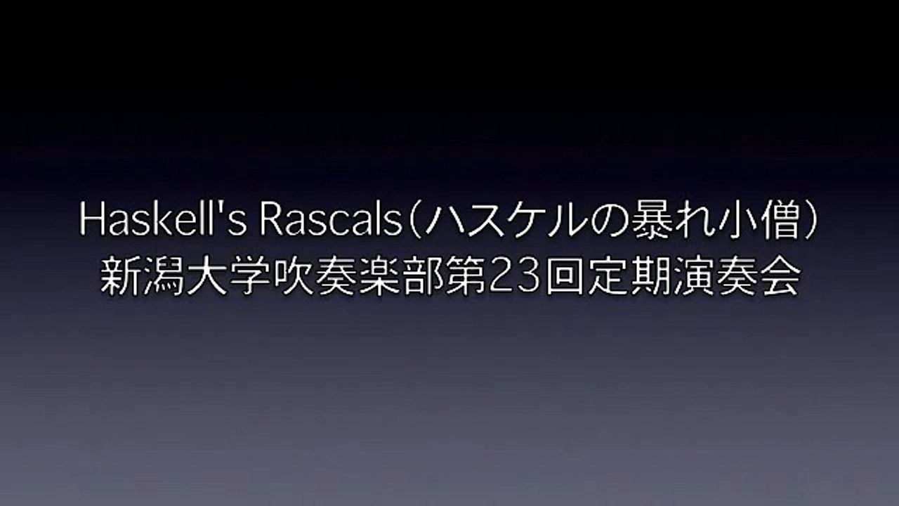 新潟大学吹奏楽部第23回定期演奏会09【Haskell's Rascals 】