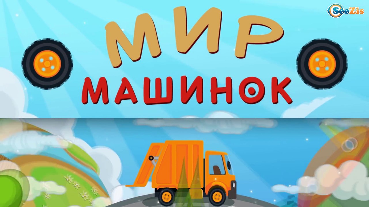 Мультики про машинки. Мусоровоз Уборкин. Грузов...