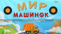 Мультики про машинки. Мусоровоз Уборкин. Грузовик на планете Мусоровозов - Видео для детей