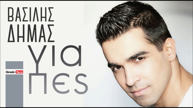 ΒΔ| Βασίλης Δήμας - Για πες| (Official mp3 hellenicᴴᴰ music web promotion) Greek- face