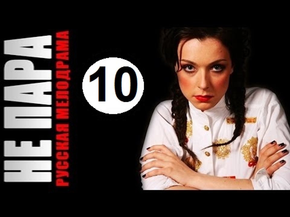 Не пара 10 серия HD Мелодрамы русские 2016 новинки