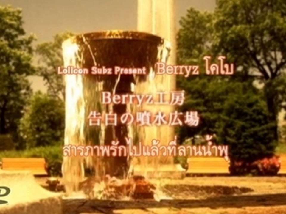 Kokuhaku no Funsui Hiroba[PV]Berryz Kobo(14th)