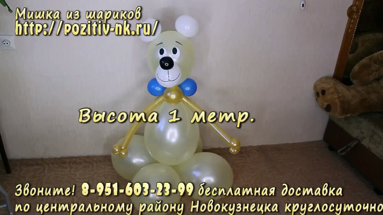 Мишка из шаров от Позитива! Заказывайте! Звоните! 8-951-603-23-99