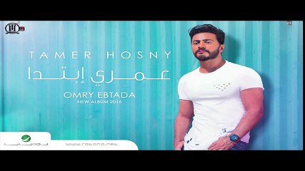 FAD BEYA - Tamer Hosny _ فاض بيا-  تامر حسني