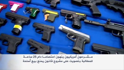 نواب ديمقراطيون يعتصمون بالكونغرس للحد من امتلاك السلاح