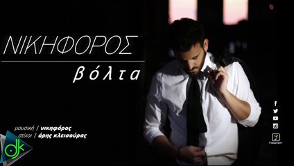 Νικηφόρος βόλτα