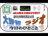 大野智 ラジオ 6月24日 嵐 DISCOVERY（ディスカバリー）