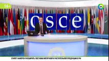 МИР 24 – ОБСЕ приняла инициированную Россией декларацию о борьбе с терроризмом