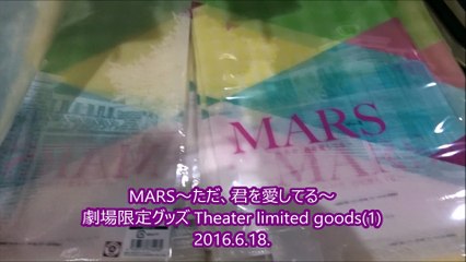 MARS～ただ、君を愛してる～劇場限定グッズ(1) 2016.6.18.