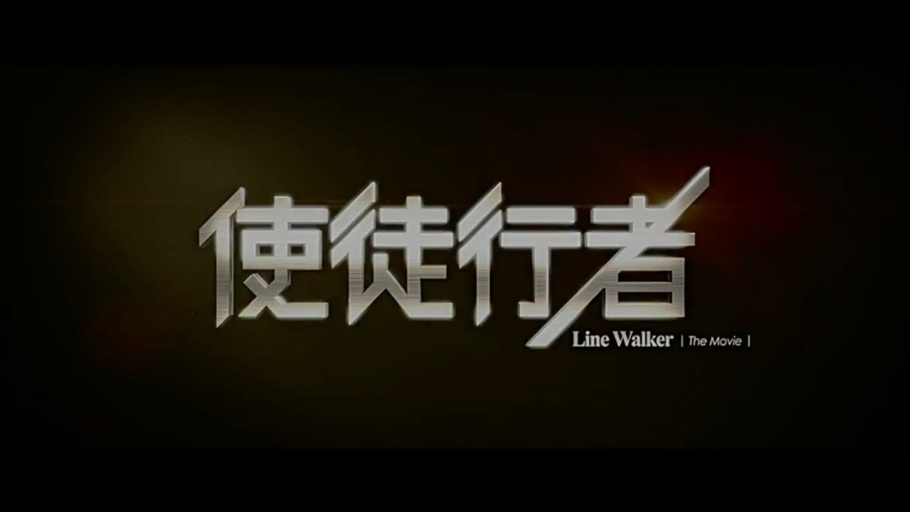 Line Walker (使徒行者) - Official Trailer