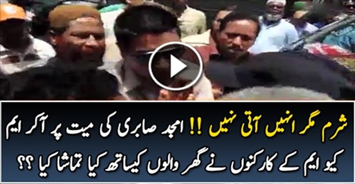 Sharam In Ko Atti Nhi Dakhe Amjad Sabri Ki Mayyat Par A Kar MQM K Karkon Ghr Walo ke Sath Kiya Tamasha Kar Rahy Hai