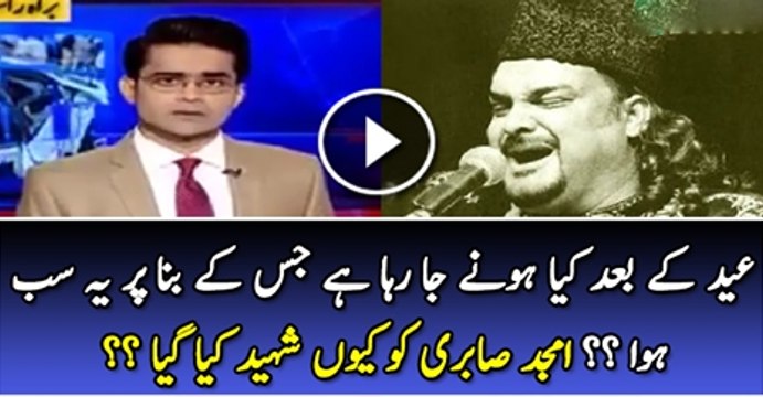 Eid K Bad Kiya Hone Ja Raha Tha Jas Ki Bina Par Ye Sab Howa??Amjad Sabri ko Koun Shaheed Kiya gaya