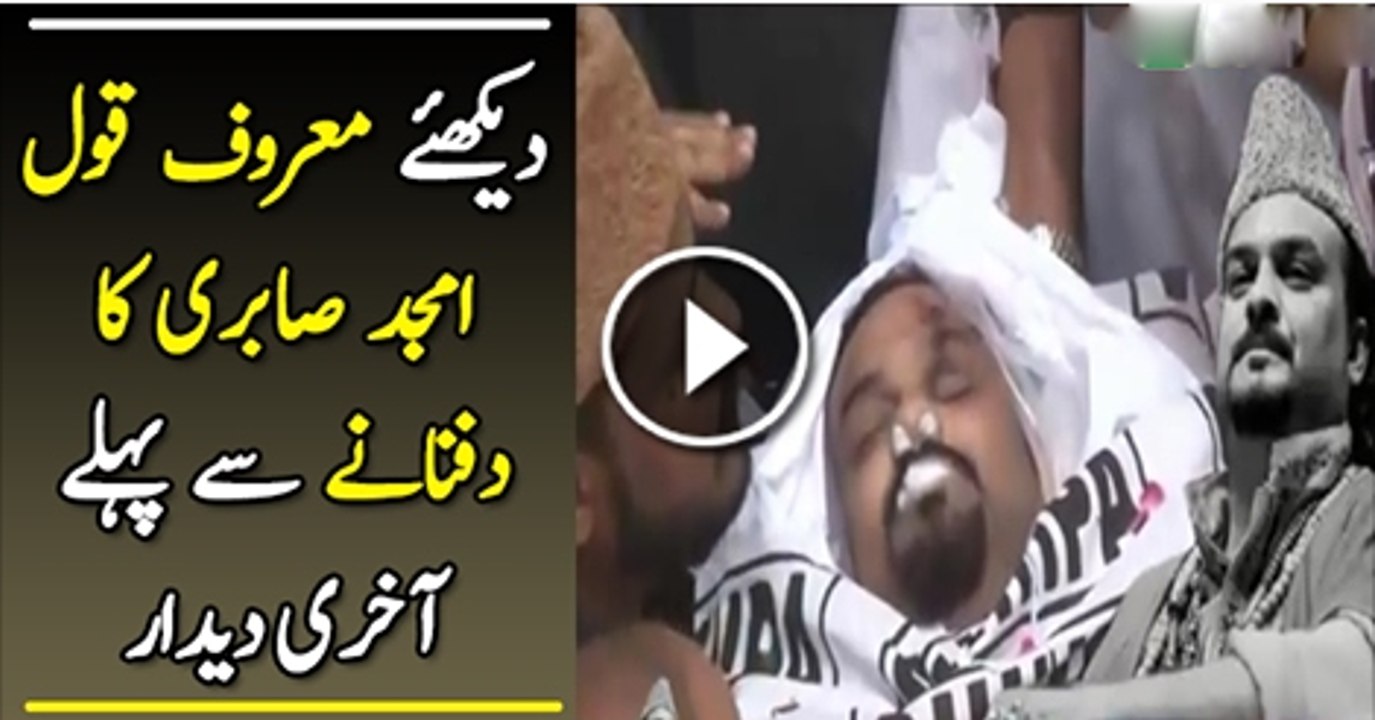 Maroof Kawal Amjad Sabri KO Dafnane Se Phaly Akhri Dedar