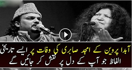 Abida Parveen Ne Amjad Sabri KI Wafat Par Tarekhe Alfaz Kahy Jo Ap K Dil Mai Naksh Kar Jae Gae