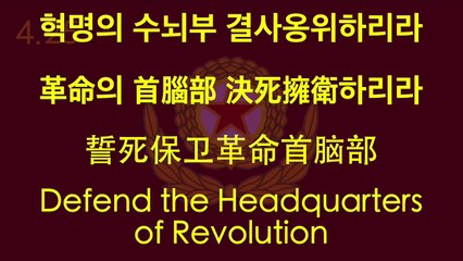 【NORTH KOREAN SONG】Defend the Headquarters of Revolution w/ ENG lyrics