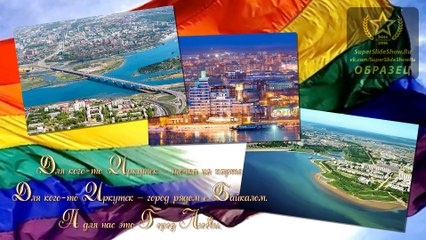 Иркутск - город любви